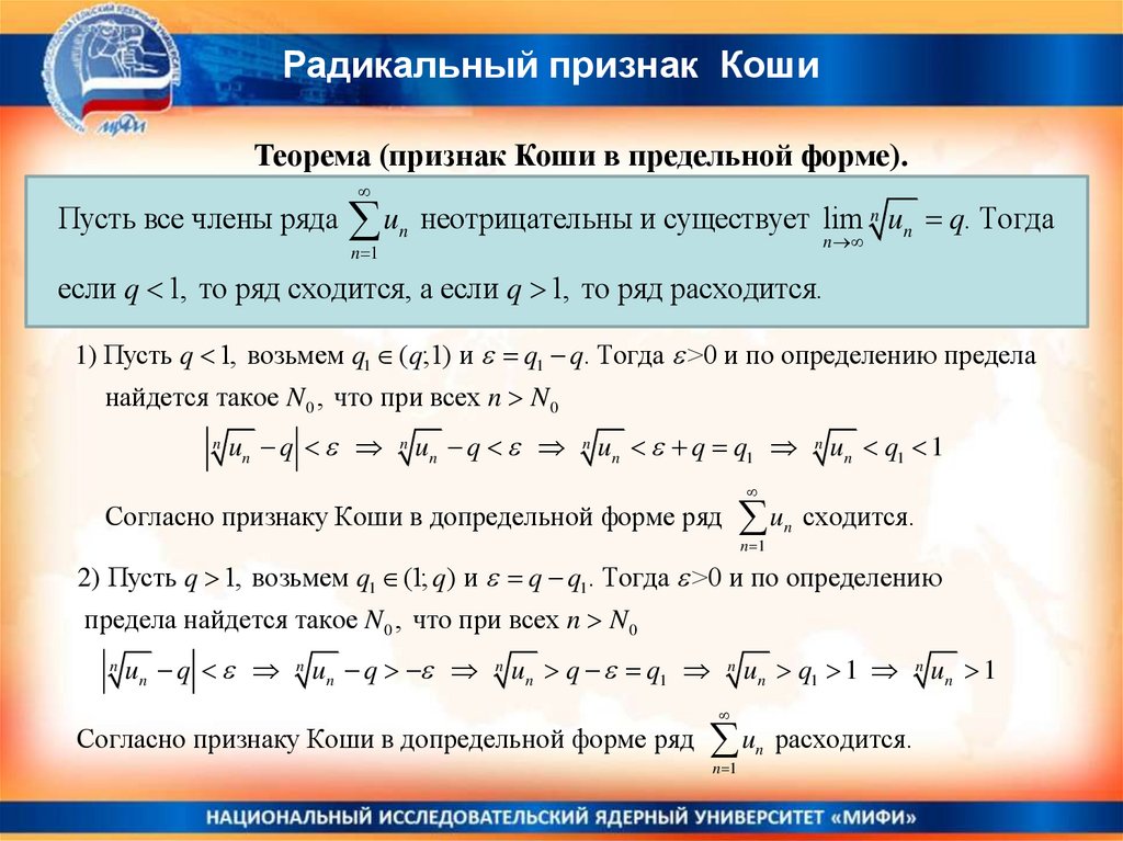 Доказательство ряда. Радикальный признак Коши для знакоположительных числовых рядов. Радикальный признак Коши для рядов. Радикальный признак Коши сходимости. Ряды математический анализ.