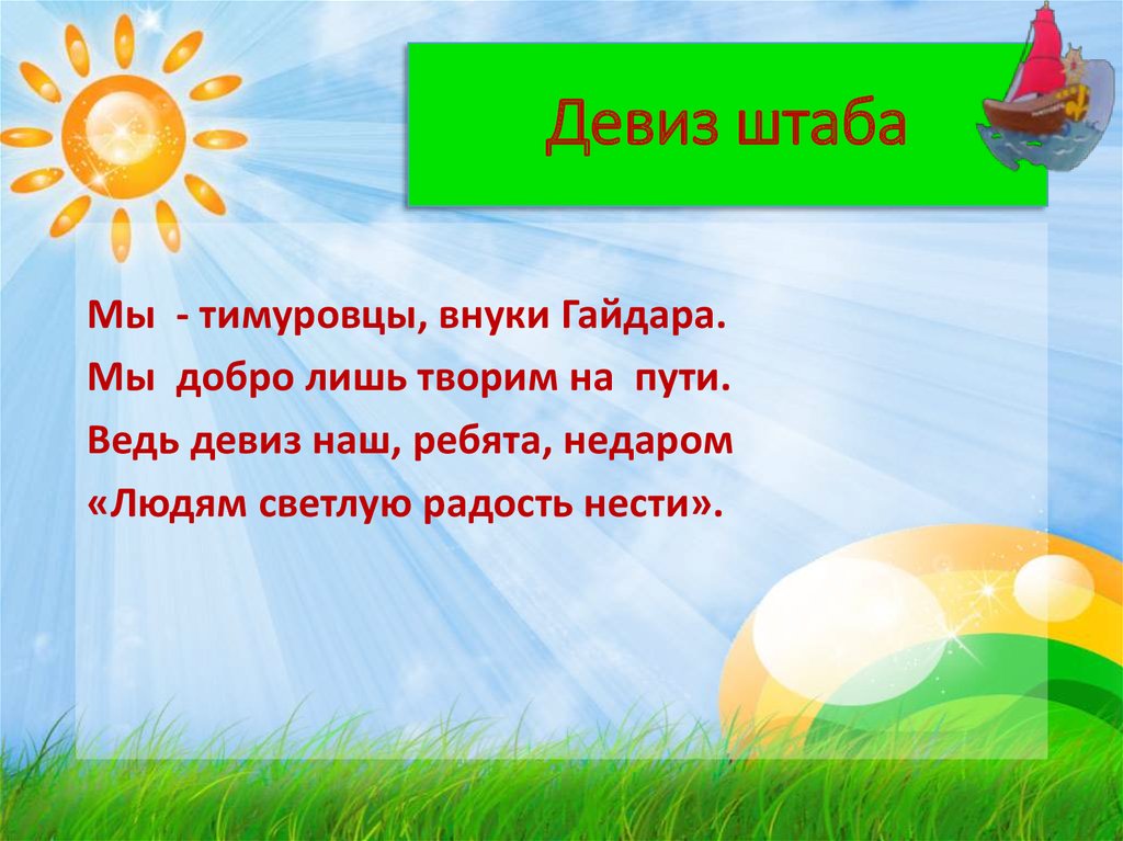 Девиз. Девиз для штаба. Лозунг Тимуровцев. Девиз тимуровского отряда. Девиз небеса