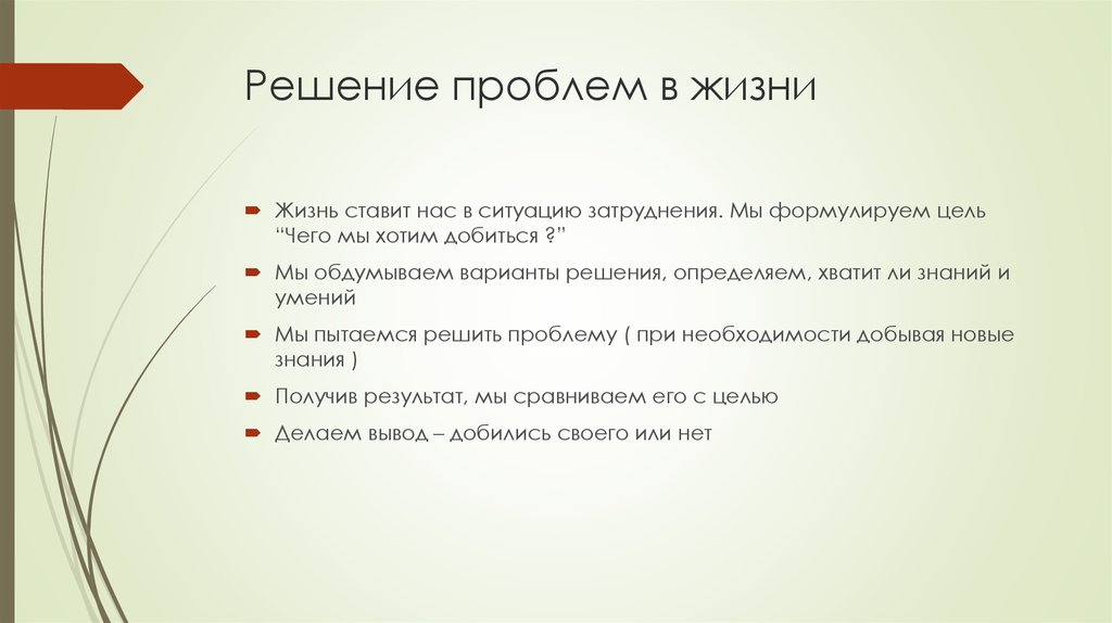 Решение проблем в жизни