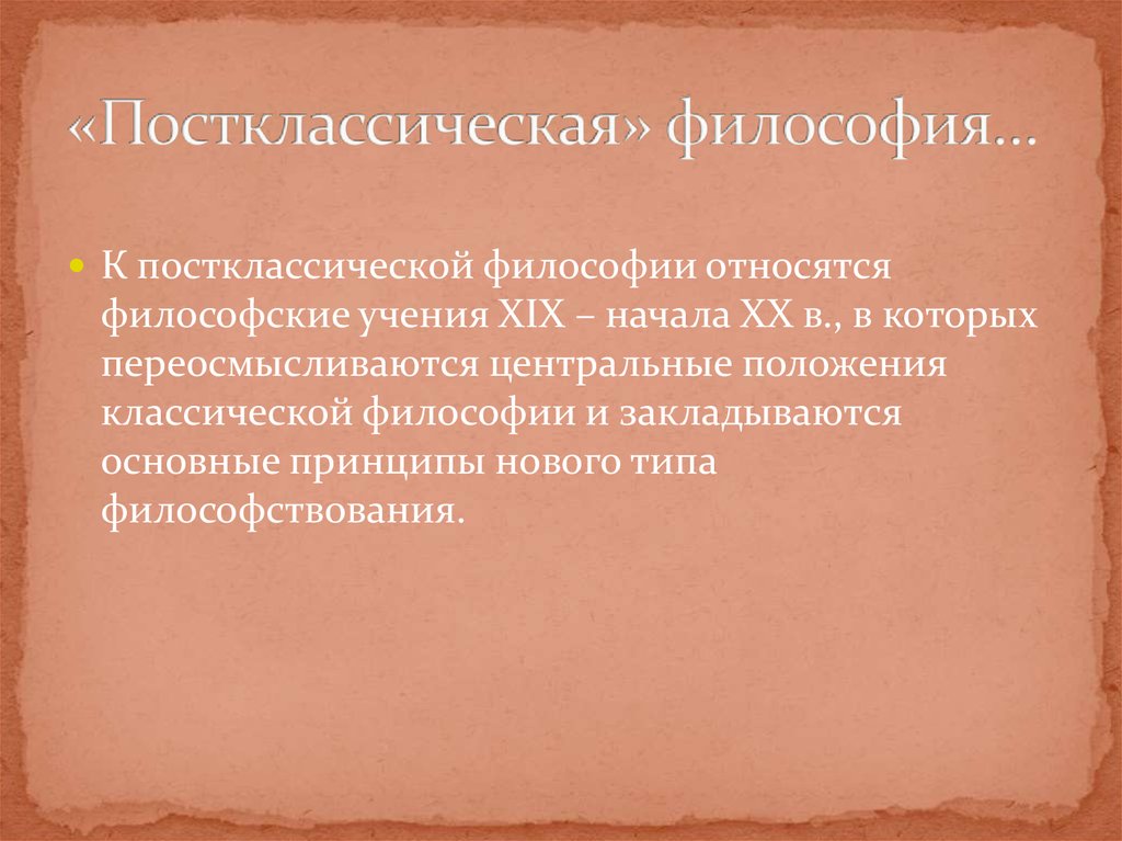 Постклассическая философия основные направления. Постклассическая европейская философия XIX. Постклассический период философии. Классическая и постклассическая философия (XIX В.). Основные направления развития постклассической философии.