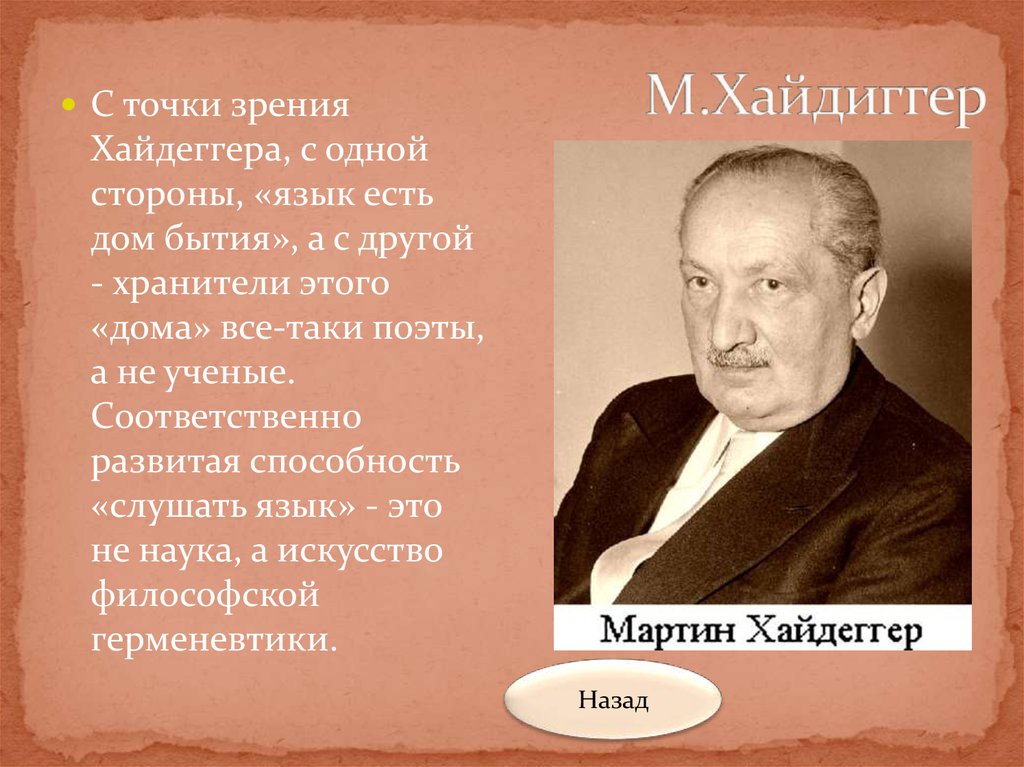 Хайдеггер философия. Язык дом бытия Хайдеггер. «Язык дом бытия» (м. Хайдеггер). Мартин Хайдеггер язык дом бытия. “Язык – дом бытия”, гермевитика.