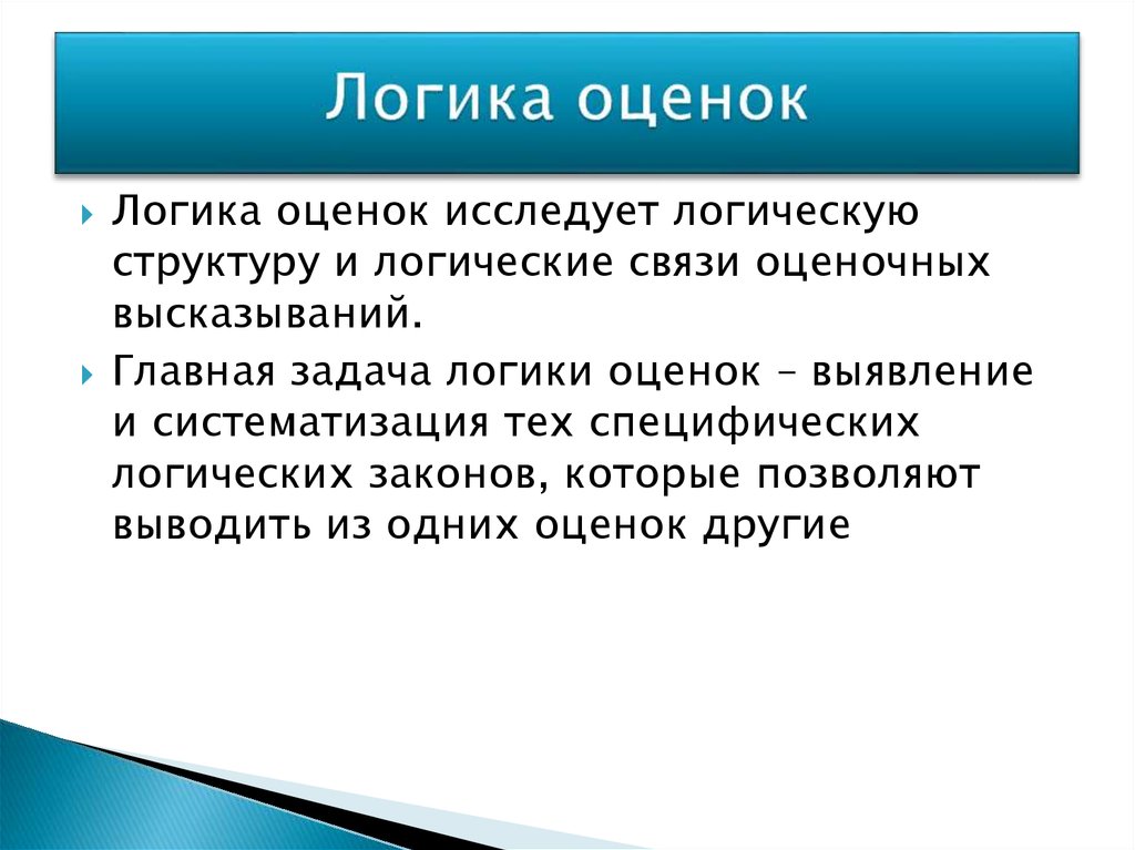 Выявление оценки. Логика оценок. Логическая норма. Что такое логическая оценка. Логика норм и оценок.