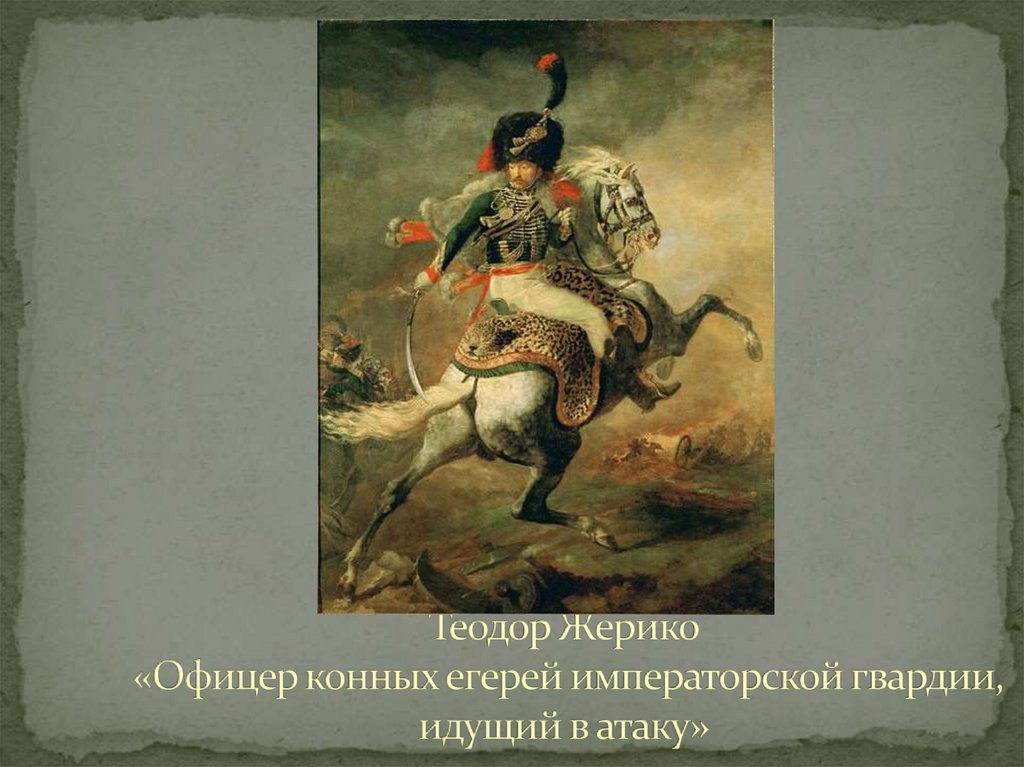 Теодор Жерико «Офицер конных егерей императорской гвардии, идущий в атаку»