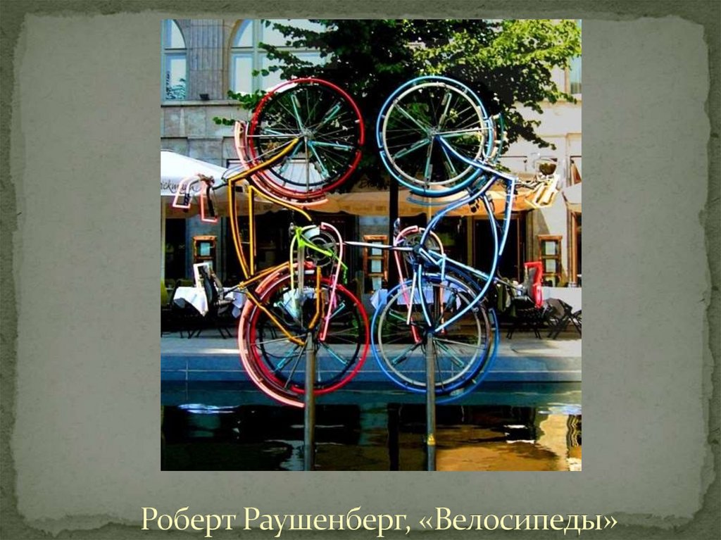 Роберт Раушенберг, «Велосипеды»