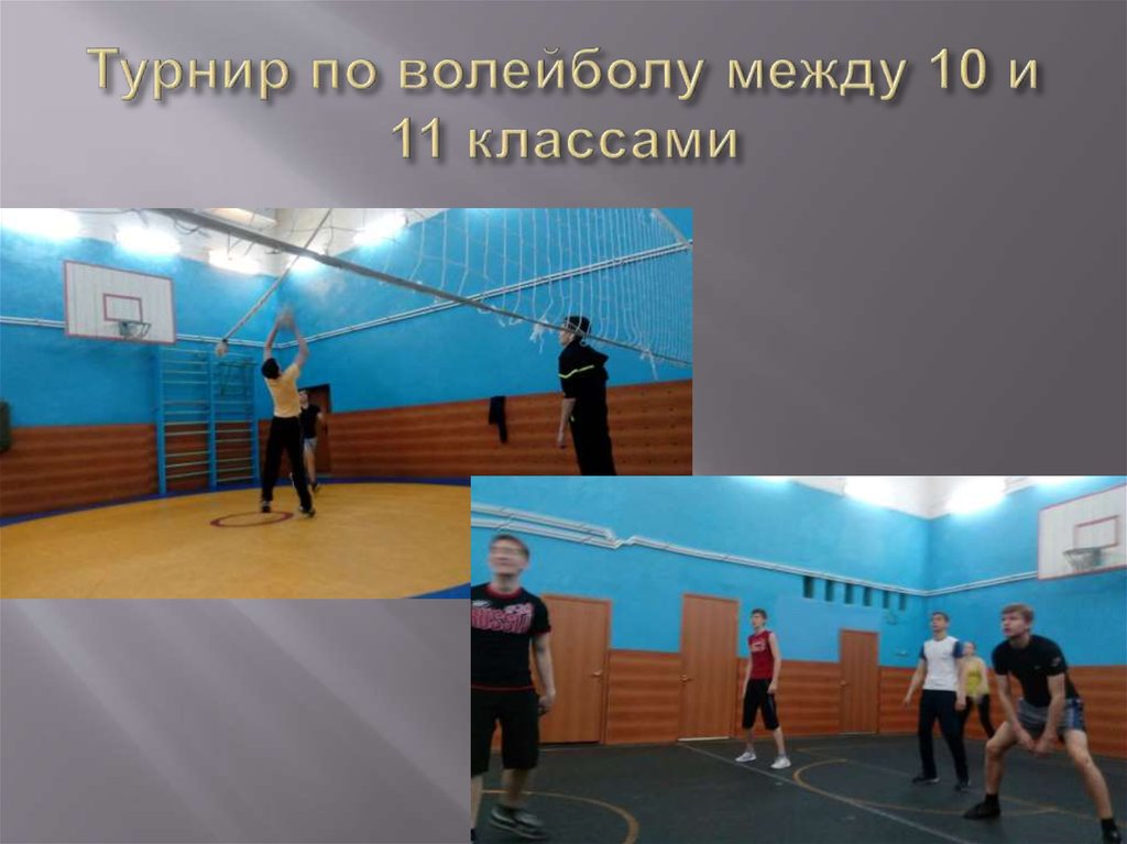 Турнир по волейболу между 10 и 11 классами