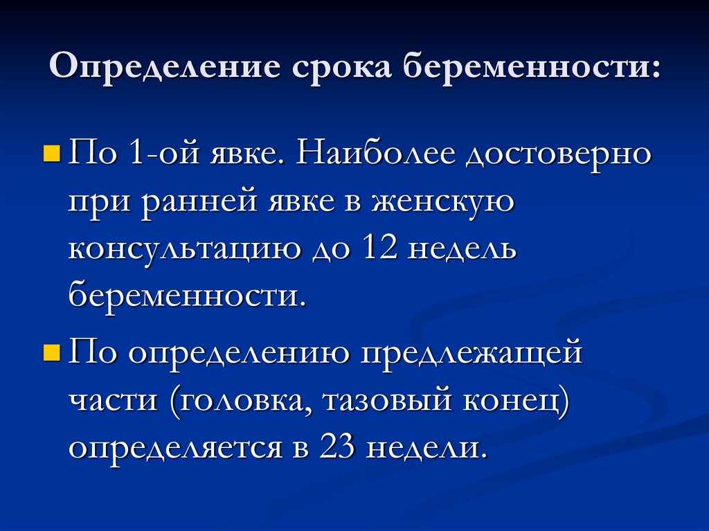 Определение срока беременности