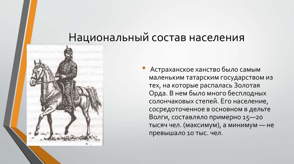 Какие народы входили в состав астраханского ханства. Астраханское ханство население. Жители Астраханского ханства. Национальный состав населения Астраханского ханства. Астраханское ханство исторические личности.