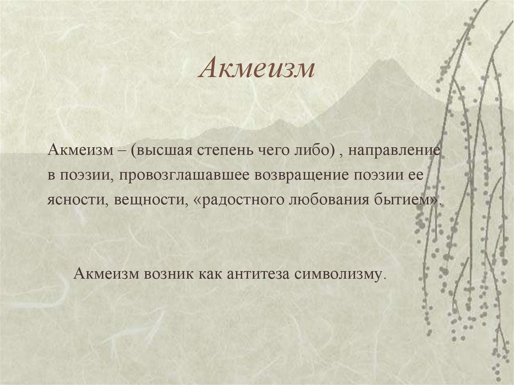 Акмеизм. Акмеизм в литературе. Литературное направление акмеизм. Акмеизм это кратко.