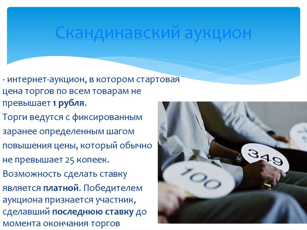 Что такое аукцион. Скандинавский аукцион. Скандинавский аукцион мошенничество. Скандинавский аукцион презентация. Аукцион это определение.