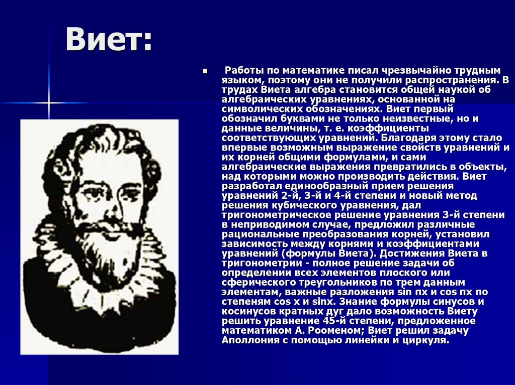 Математик реферат. Виет отец алгебры. Математика Виета. Виет достижения в математике. Доклад про Виета.