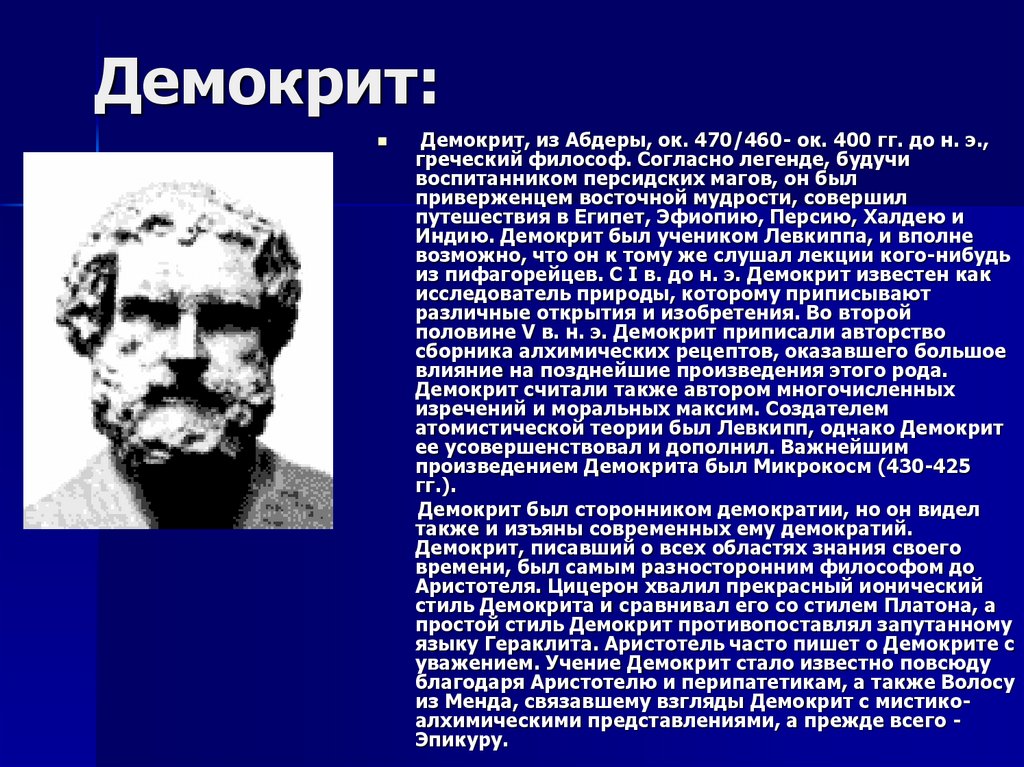 Учения платона аристотеля демокрита. Демокрит (ок. 460-370 До н.э.). Греч философ Демокрит. Демокрит из абдер философская школа. Философская позиция Демокрита.