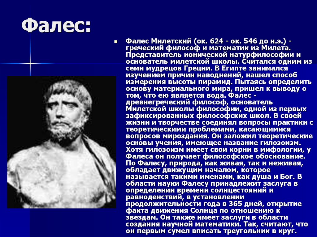 Прибор изобретенный милетский. Греческий философ Фалес. Древнегреческие математики Фалес. Фалес Милетский геометр. Фалес философ учение.