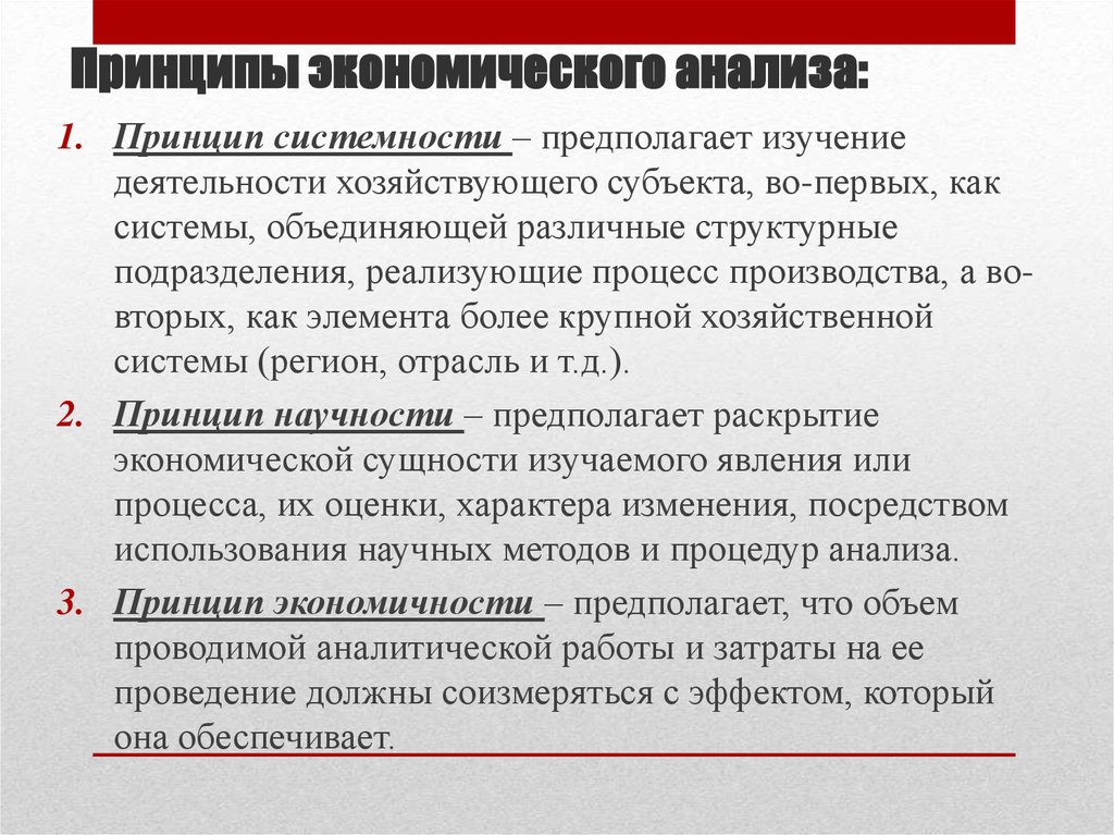 Принцип хозяйственной. Принципы экономического анализа. Принцип научности экономического анализа. Принципы проведения экономического анализа. 2. Принципы экономического анализа.