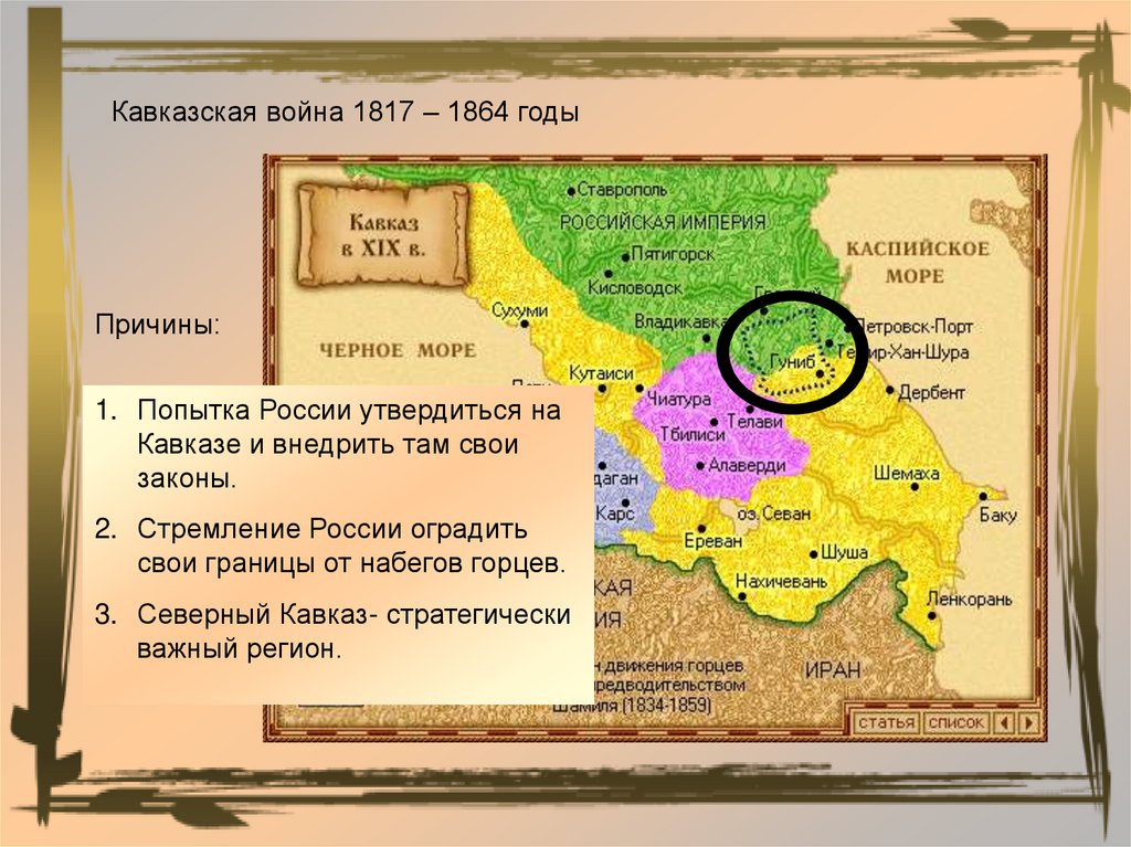 Кавказская война 1817 1864 презентация 9 класс