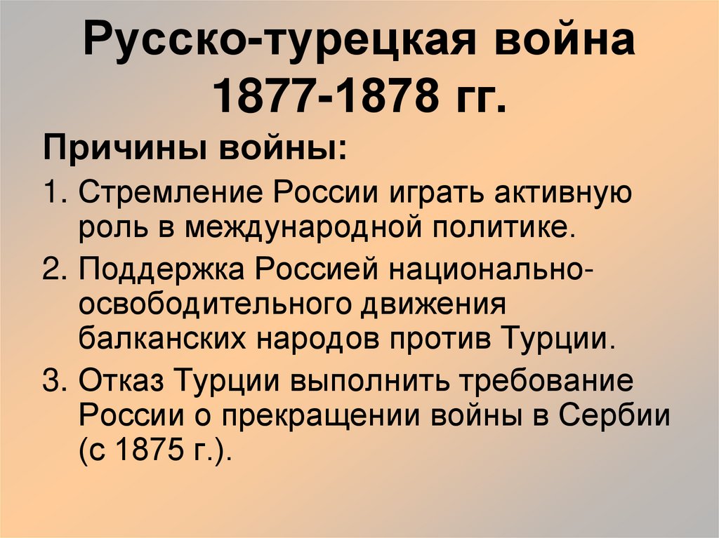 Причины войны 1877 1878 кратко. Итоги русско турецкой 1877-78.