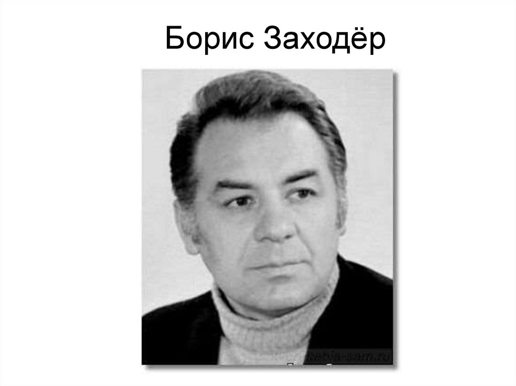 Б заходер. Заходер портрет. Б Заходер портрет. Заходер портрет писателя для детей. Портрет б Заходера для детей в хорошем качестве.