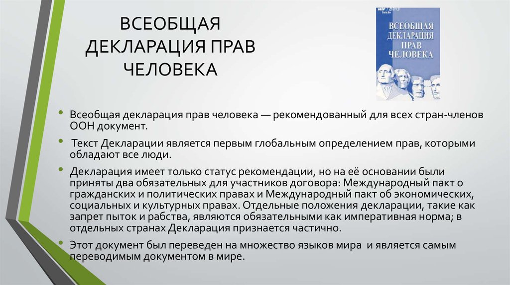 Декларация обязательна. Всеобщая декларация прав человека. Статьи из всеобщей декларации прав человека. Всеобщая декларация прав человека является. Всеобщая декларация прав человека цель.