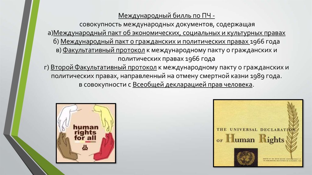 Совокупность международных. Международный Билль о правах человека состоит. Документы международного билля о правах. Хартия прав человека Международный Билль о правах человека. Международный Билль о правах человека документы.