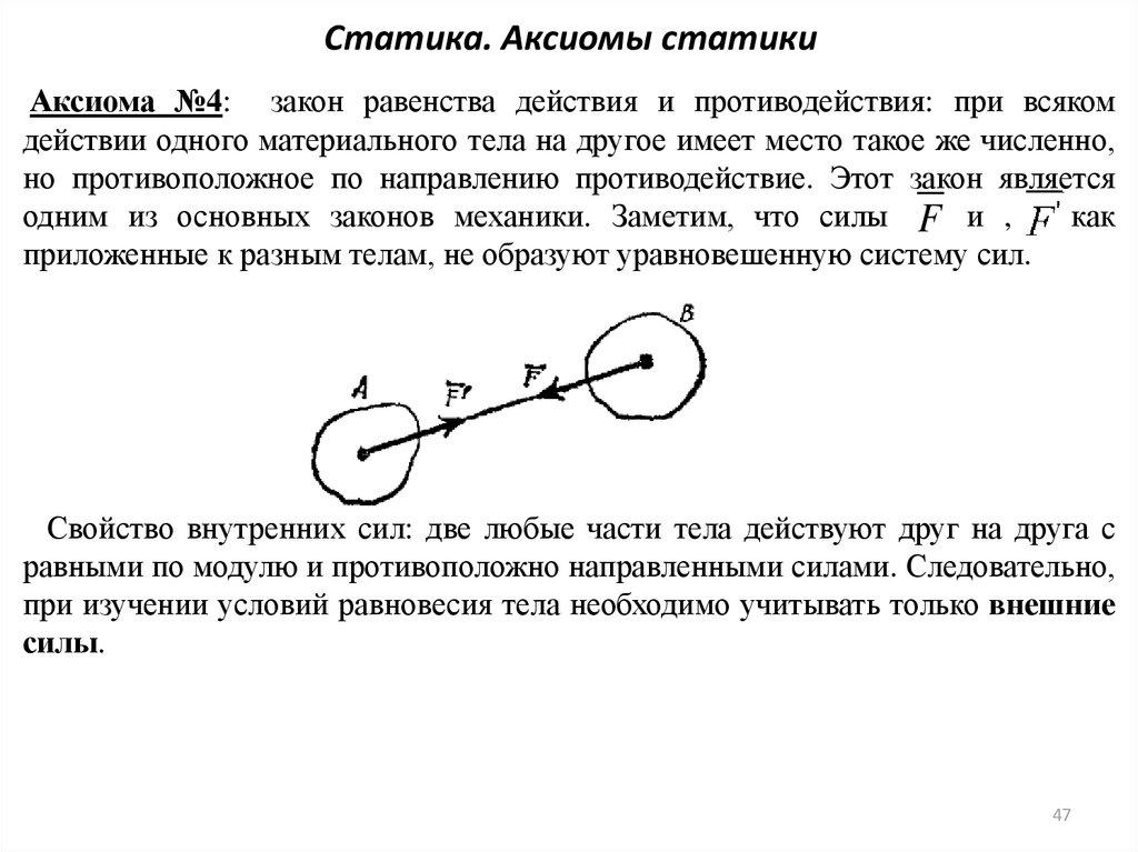 Статика. Аксиомы статики