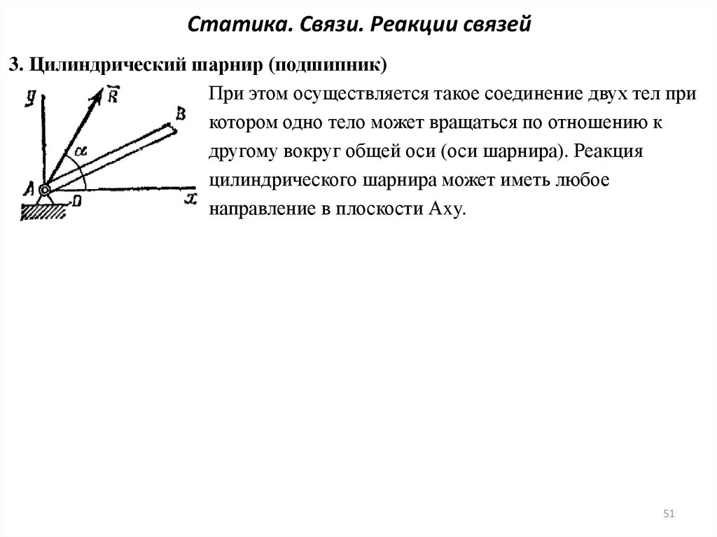 Статика. Связи. Реакции связей