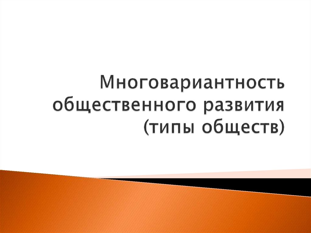 Многовариантность общественного развития типы обществ план