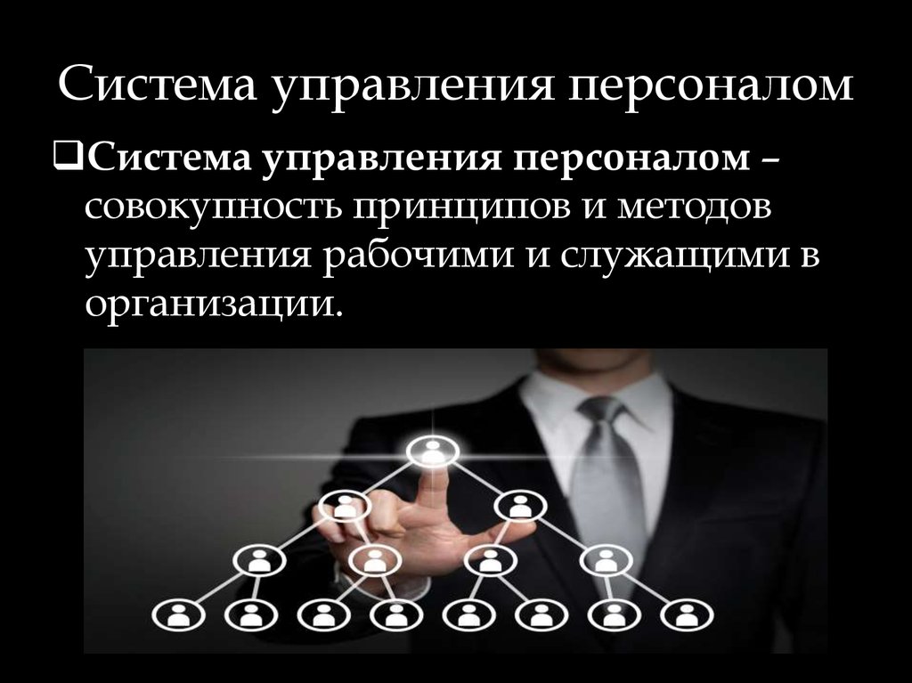 Сущность управления персоналом презентация