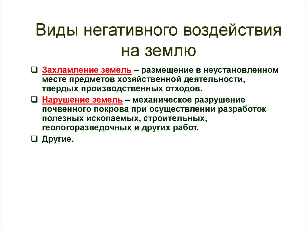 Механические воздействия на почву. Виды негативного воздействия на земли. Негативное воздействие на почву. Виды негативного воздействия на землю земельное. Положительные воздействия на почвы.