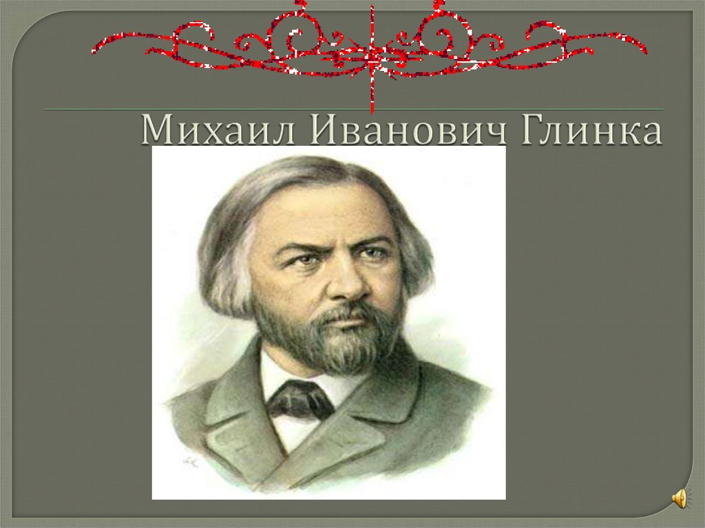 Михаил Иванович Глинка