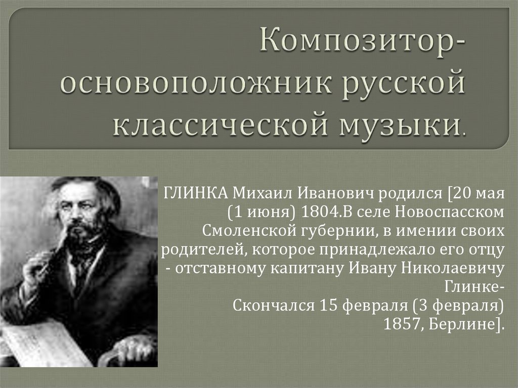 Композитор- основоположник русской классической музыки.