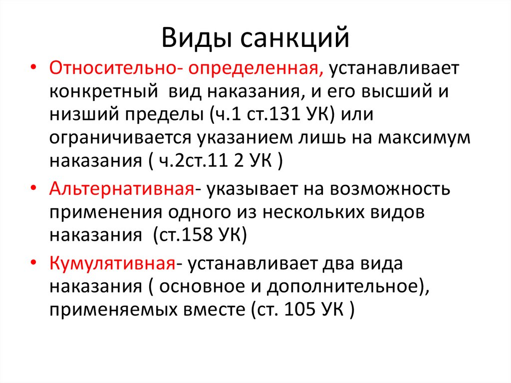 Абсолютный государственный. Виды санкций в УК РФ. Виды санкций в уголовном праве с примерами. Вид санкции уголовно-правовой нормы УК РФ. Примеры санкций в УК РФ.