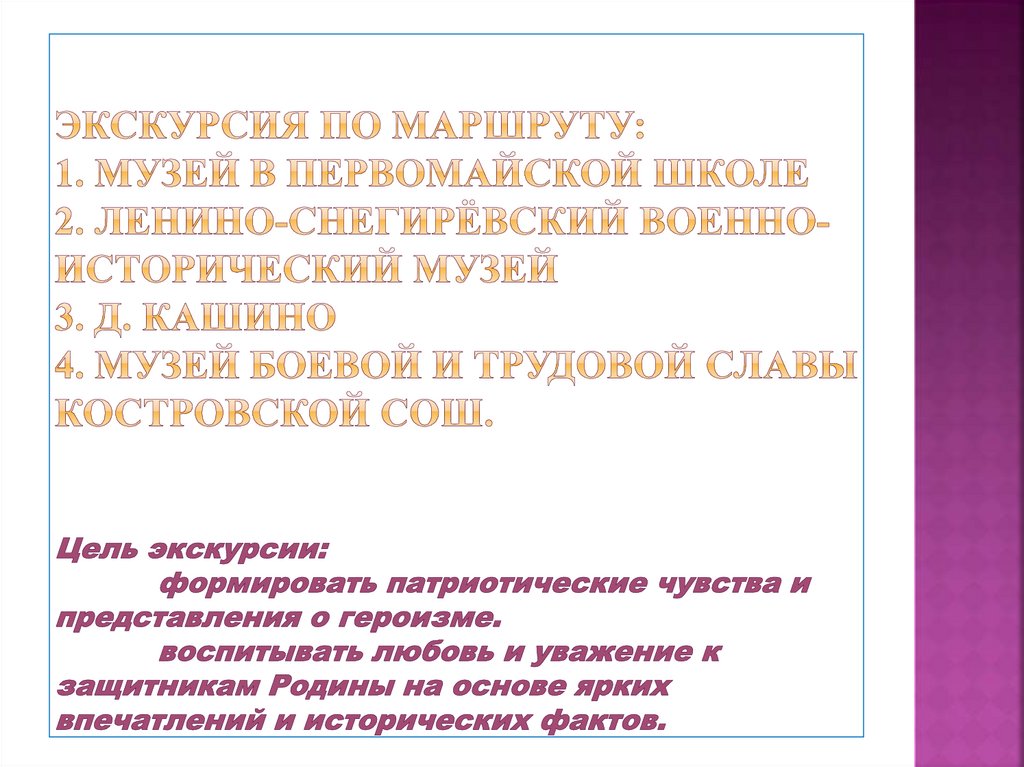 Экскурсия по маршруту: 1. Музей в первомайской школе 2. ленино-снегирёвский военно-исторический музей 3. д. Кашино 4. музей
