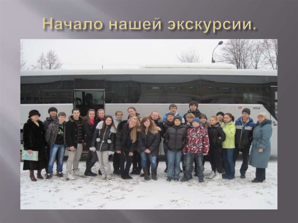 Начало нашей экскурсии.