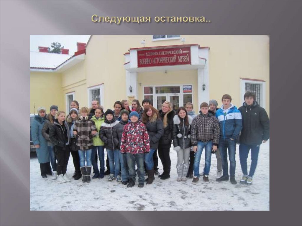 Следующая остановка..