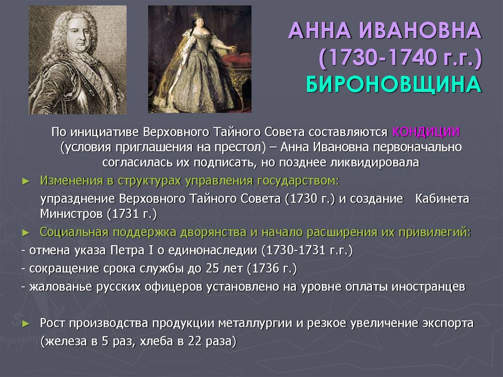 Бироновщина это. Анна Иоанновна 1730-1740 бироновщина. Анна Ивановна 1730. Кондиции Верховного Тайного совета 1730. Анна Ивановна дворцовые перевороты.