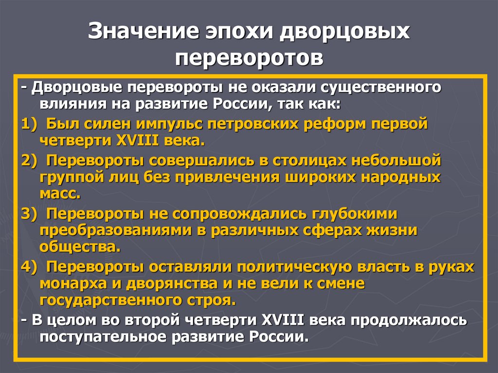 Эпоха значения. Значение эпохи дворцовых переворотов. Значение эпохи 1. Значение веков.