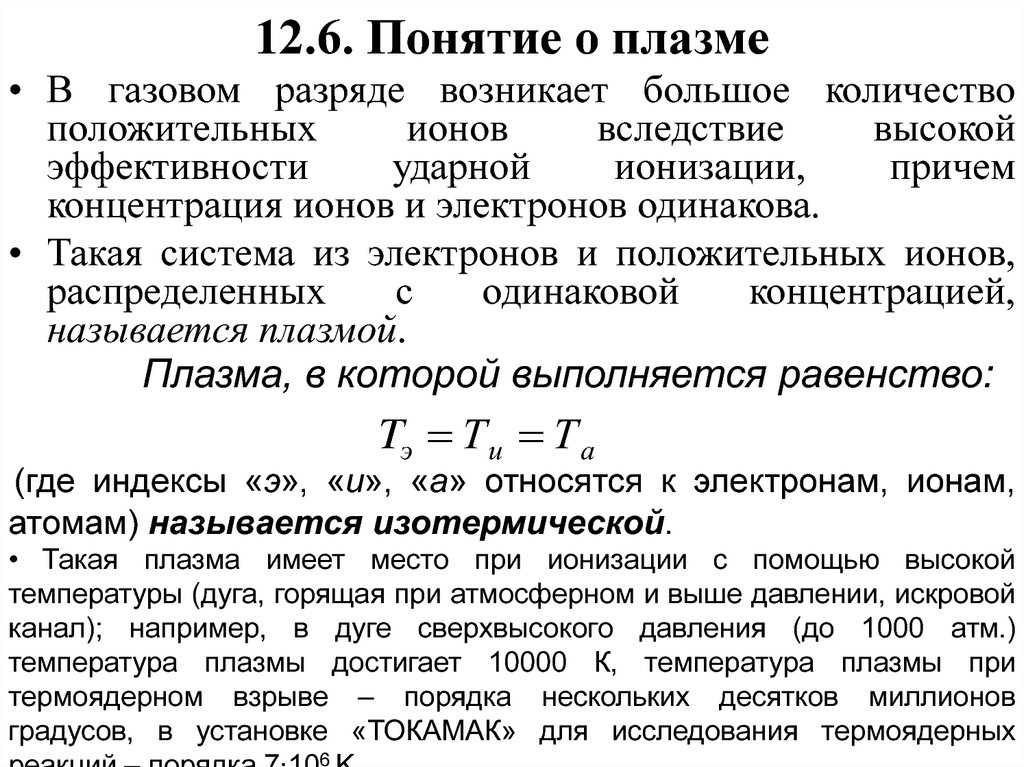 Электрический ток в газах плазма презентация 10 класс