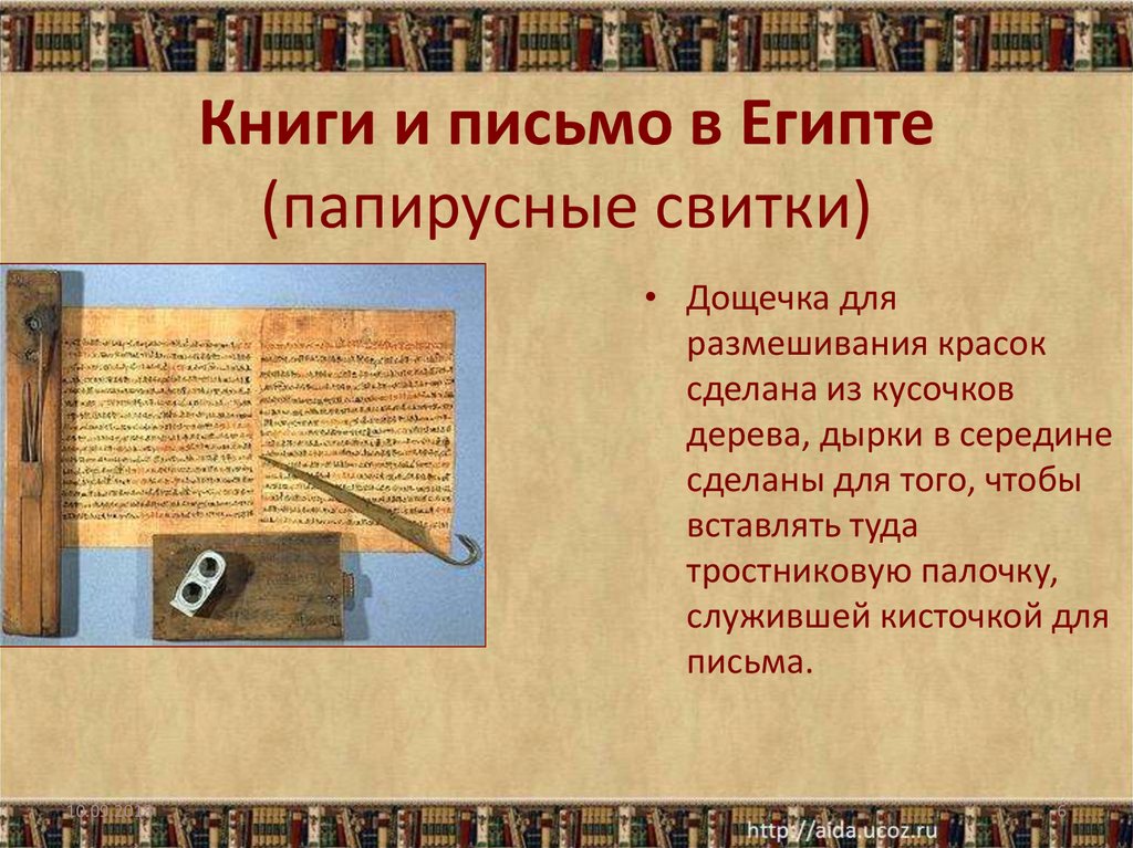 История 2 класс. Книги и письмо в Египте (папирусные свитки). Письменность древние книги. На чём писали древние книги. История письма книга.