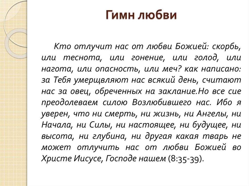 Гимн любви. Кто отлучит нас от любви Божией скорбь или теснота или гонение. Кто отлучит нас от любви Божией. Кто отлучит нас от любви Божией скорбь.