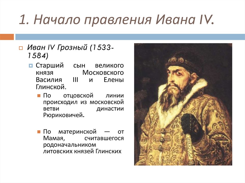 1. Начало правления Ивана IV.
