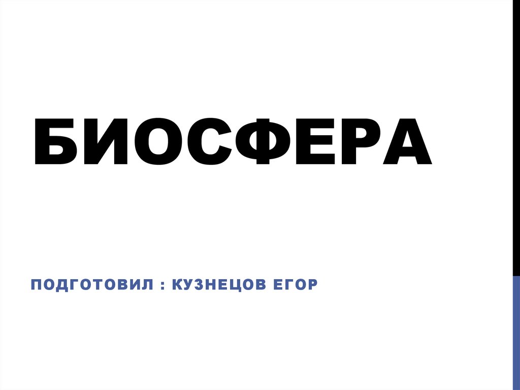 Биосфера московская ул. Биосфера логотип. Биосфера Киров. Биосфера полимер. Биосфера полимер Vortex.