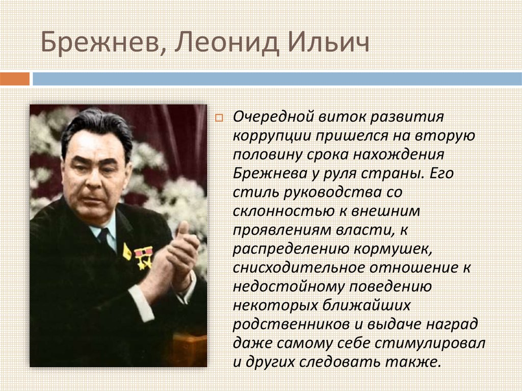 В каком году правил брежнев. Брежнев краткая биография.