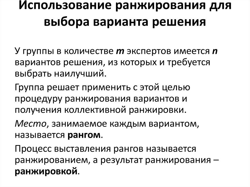 Коммерческое ранжирование. Экспертные методы: метод простой ранжировки. Методы ранжировки целей. Метод экспертных оценок априорное ранжирование факторов. Хозяйственное имущество ранжировка.