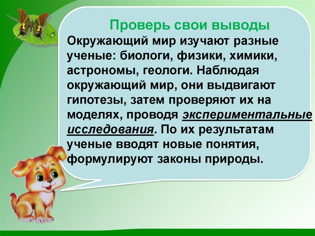 Вывод окружить. Вывод окружающий мир. Способы изучения окр мира. Выводы по окружающему миру 2 класс. Как быстро выучить вывод по окружающему миру.