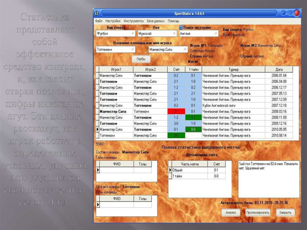 Статистика представляет собой эффективное средство контроля, и, как гласит старая пословица, цифры никогда не лгут. Эти данные
