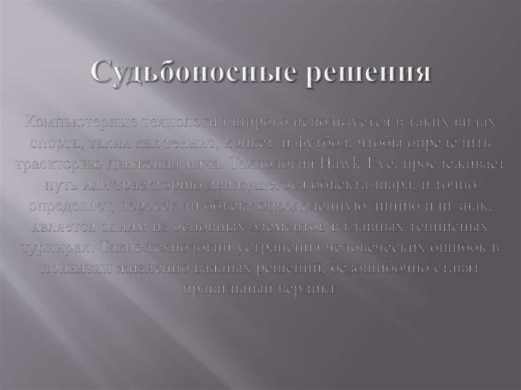 Судьбоносные решения Компьютерные технологии широко используется в таких видах спорта, таких как теннис, крикет, и футбол,