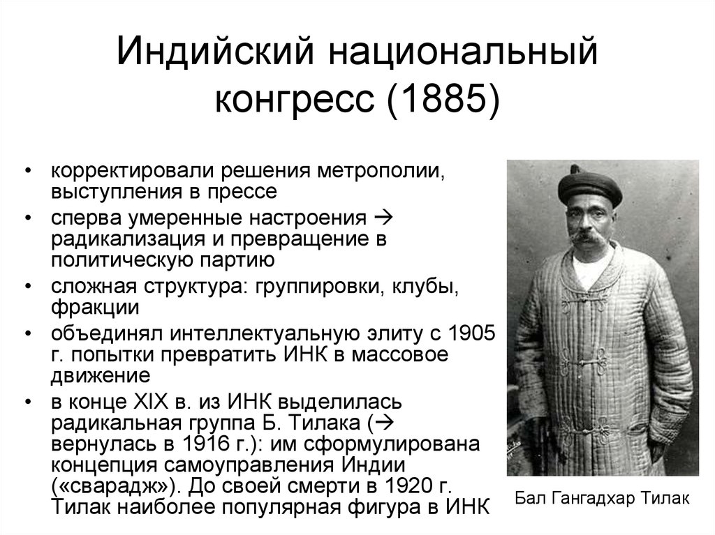 Индийский национальный конгресс. Индийский национальный конгресс 1885. 1885 Основание индийского национального конгресса. Индия 19век индийский национальный конгресс. Лидеры индийского национального конгресса в 1885.