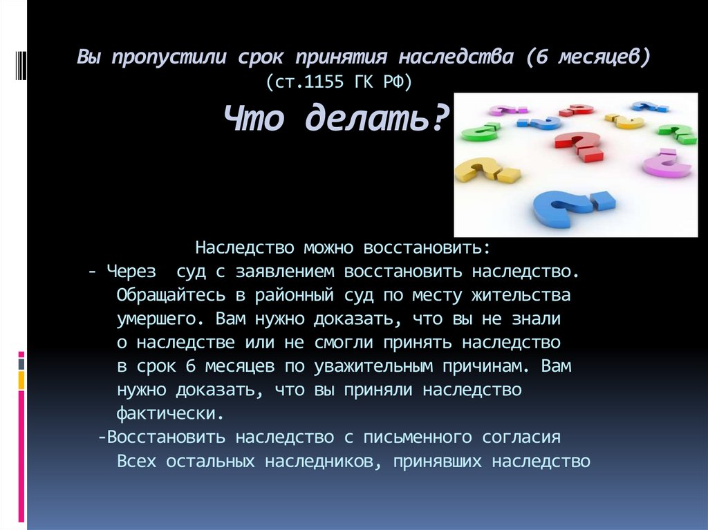 6 месяцев принятия наследства. Наследование по закону презентация.