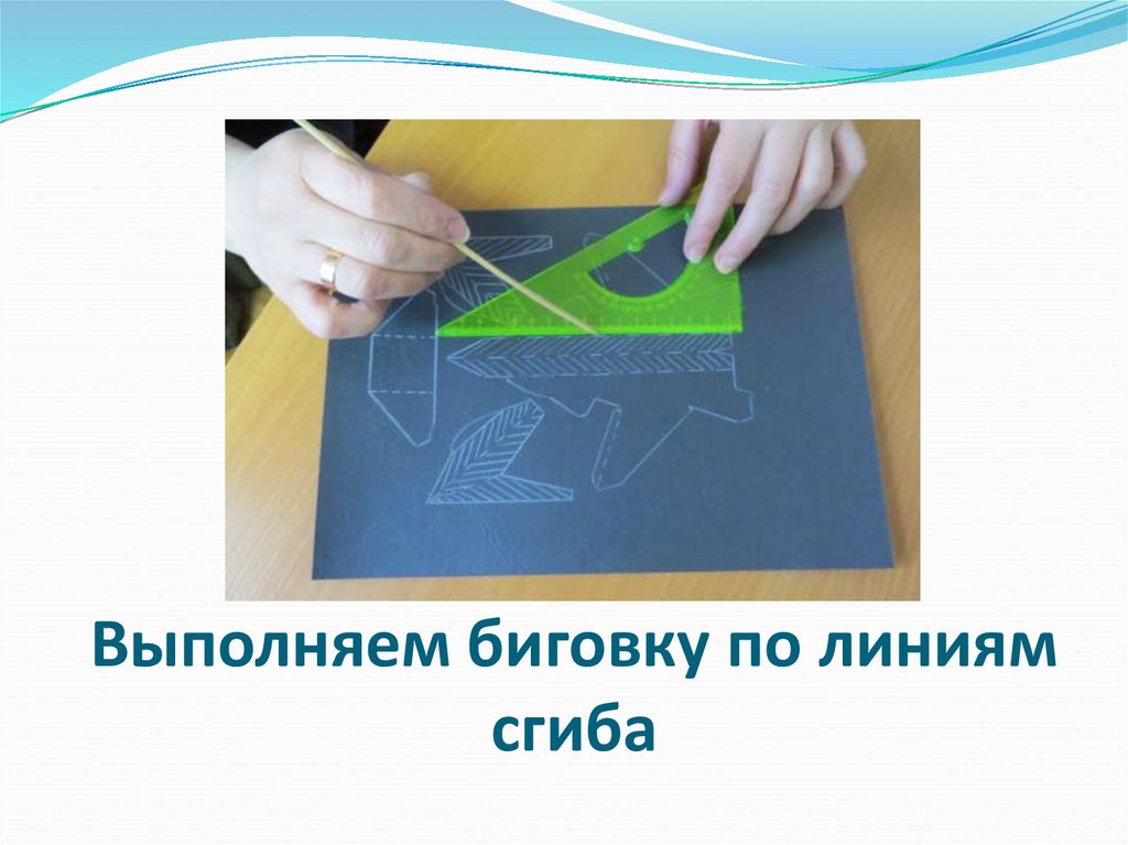 Выполняем биговку по линиям сгиба