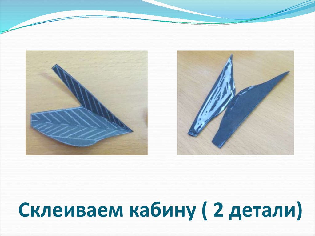 Склеиваем кабину ( 2 детали)