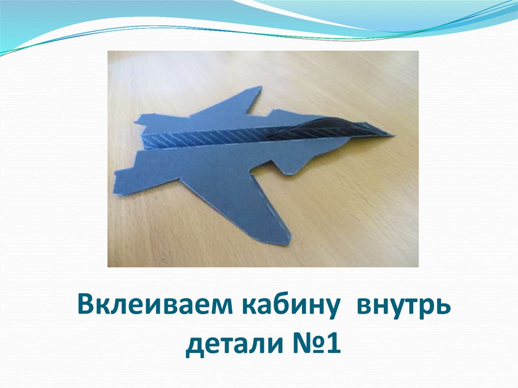 Вклеиваем кабину внутрь детали №1